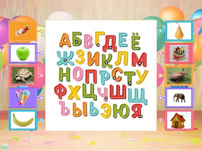 Выбирай букву (подготовка к школе)