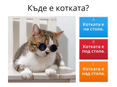 Къде е - предлози за място А1