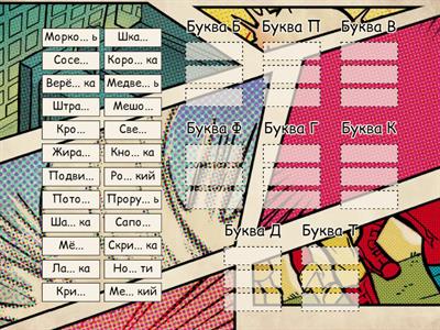 Вставь пропущенную букву 