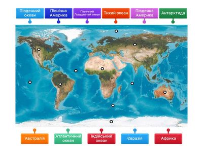 Робота із картою - материки та океани