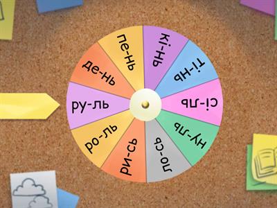 Слова з   м'яким знаком. Буквар с. 12