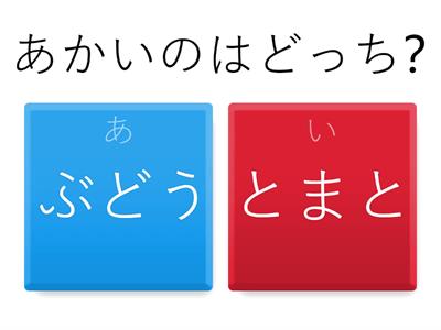 あかとあお