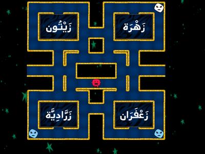  حرف الزاي - ز - كلمات - مطاردة المتاهة 