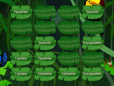 знайди пару до слів