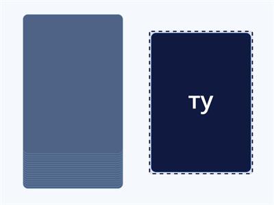 читання складів Р П Т