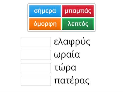 συνώνυμες λέξεις