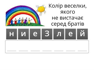 "Шість кольорових братів"