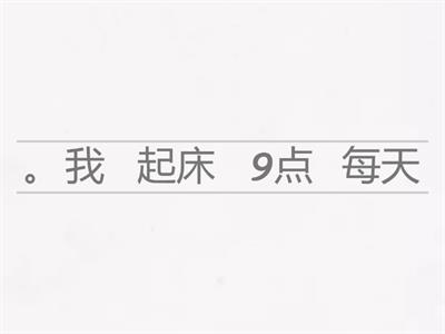 精英汉语第七到第九单元词序练习