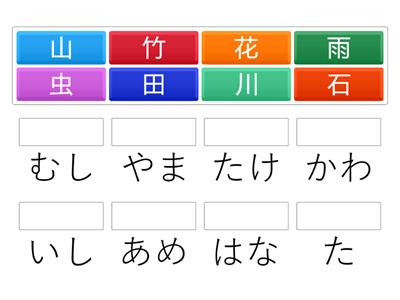 山川田石花竹雨虫