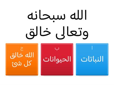 الله ربي خالق كل شي لفائدة