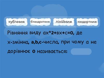 теоретичні знання про квадратні рівняння