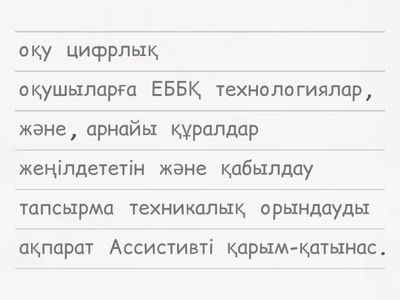 Инклюзивті білім беру ортасындағы ассистивті технологиялар және оқу құралдары