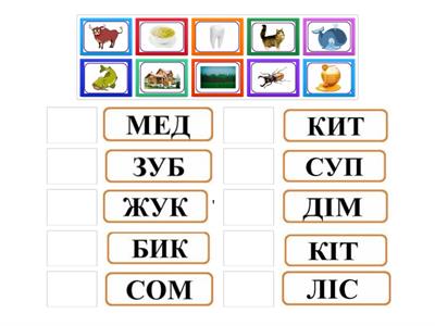  Читання слів три букви