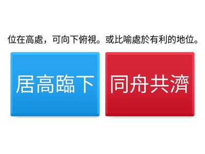 康軒四下L8成語(配對)