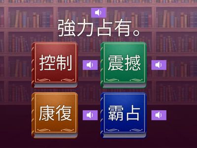 第8課-最勇敢的女孩-詞意配對