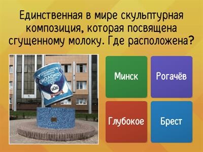 Знаешь ли ты Беларусь?!