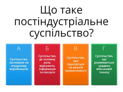 Постіндустріальне (інформаційне) суспільство