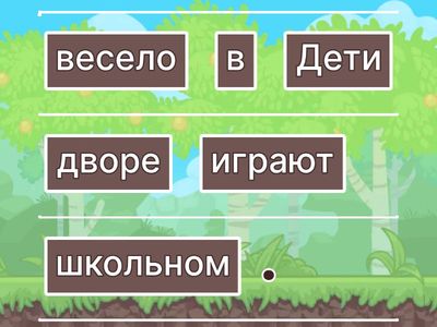 Поставь слова в предложении правильно.
