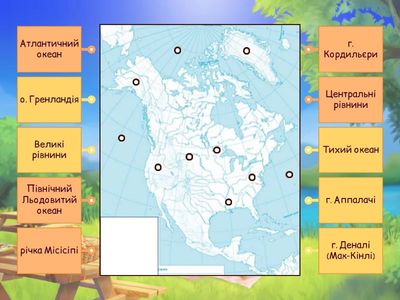 Північна Америка - 4 кл