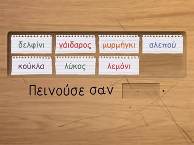 Συμπλήρωσε τις προτάσεις με την παρομοίωση που τους ταιριάζει.