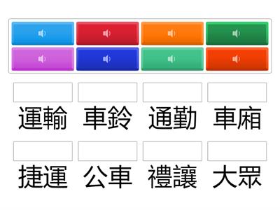 大眾運輸1+2 (語音配對)