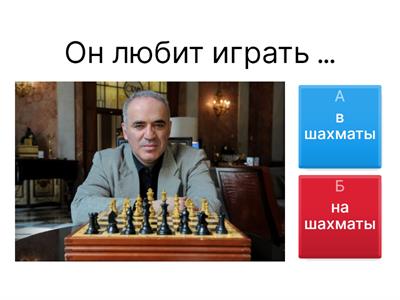 Играть В + Acc / На + Prep