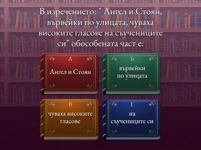 7 клас - Обособени части