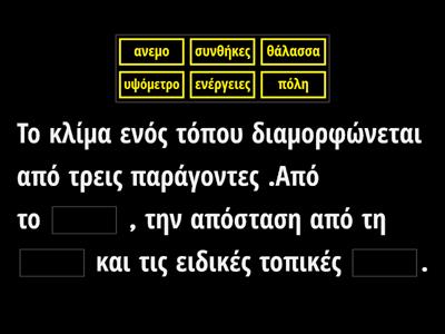 Συμπλήρωση κενών -Γεωγραφία