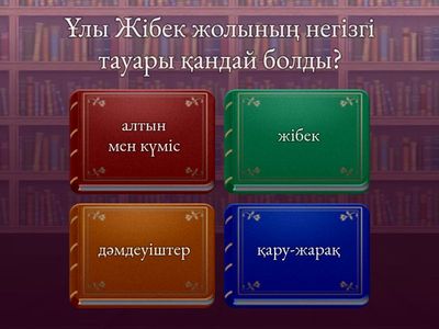 «Ұлы Жібек жолы және ортағасырлық Қазақстан мәдениеті»