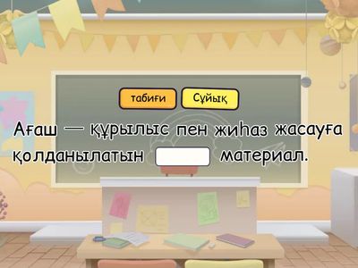 Табиғи материалдардың түрлері мен сипаттамалар 