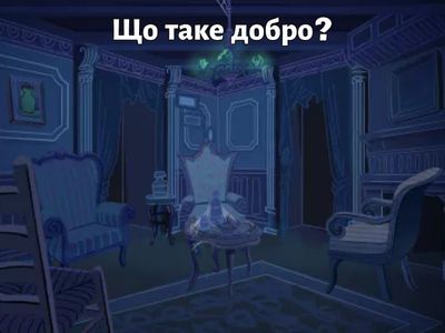 Добро і зло