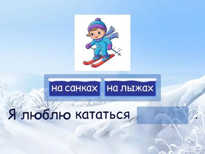 Тема 10. Урок 1. Я люблю кататься на лыжах. УМК "Карандаш"