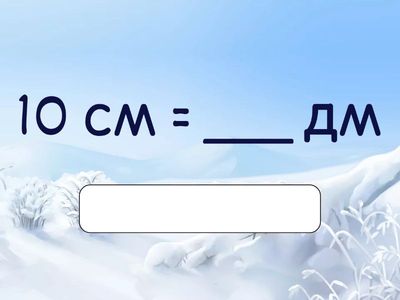 Единицы длины