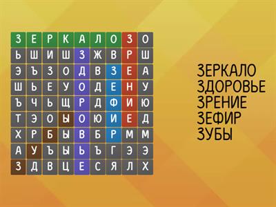 5 слов на букву -З-