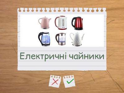 Дрібні кухонні прилади.