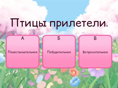Предложения по цели высказывания