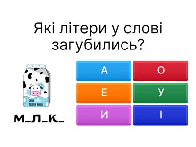 Яка літера загубилась? Читання та грамота