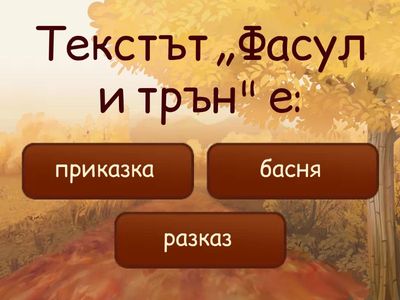 Фасул и трън