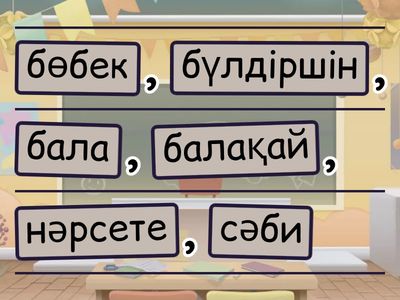 Үй тапсырмасы