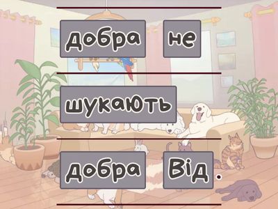 Прислів'я та приказки про добро