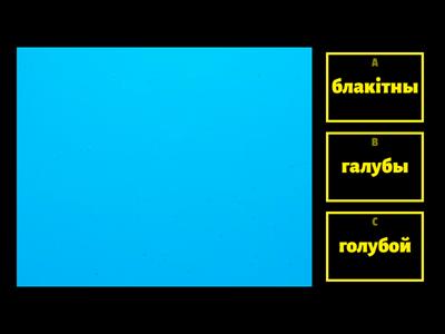 Колеры (1 клас, 20 дзень)