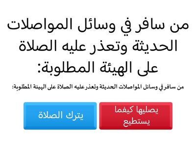 تقييم درس أحكام صلاة المسافر