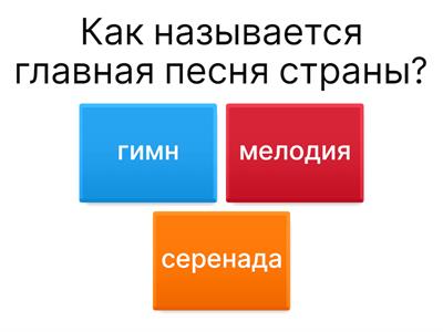 Викторина «Моя Родина»