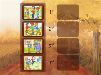 Расставь картинки в правильном порядке, составь по ним рассказ. Придумай к рассказу название и запиши его в тетрадь. 