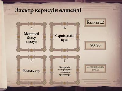 8 сынып викторина физика