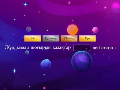 Аспан денелері, 5- сынып