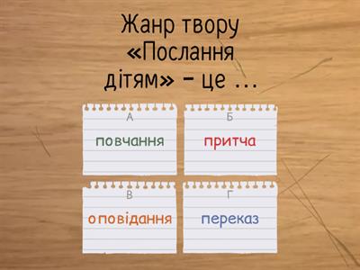 Вікторина за твором Володимира Мономаха "Повчання дітям"