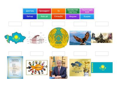 “Жұбын тап!”