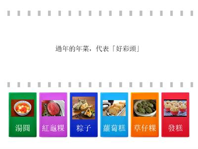 第四課 米食飄香－配對以下食物代表的意思和節慶