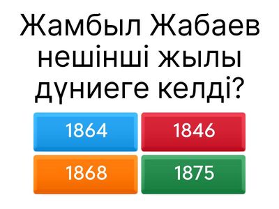 Жамбыл Жабаев